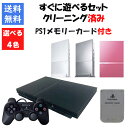 【レビューキャンペーン実施中】PS2 本体 薄型 すぐ遊べるセット PS1 メモリーカード付き 4色選べるカラー 型番 PlayStation2 プレイステーシ...