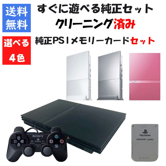 【レビューキャンペーン実施中】PS2 本体 薄型 すぐ遊べる純正セット PS1 純正 メモリーカード付き 選べるカラー 型番 PlayStation2 プレステ2【中古】