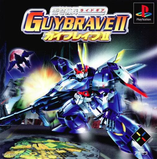 【レビューキャンペーン実施中】雷弩機兵ガイブレイブ2 プレイステーション ゲームソフト SONY Playstation 【中古】 【レビューキャンペーン実施中】雷弩機兵ガイブレイブ2 プレイステーション ゲームソフト SONY Playstation 【中古】