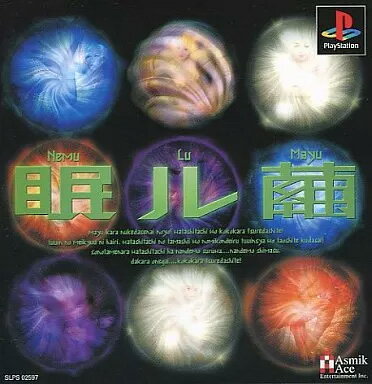 【レビューキャンペーン実施中】眠ル繭 プレイステーション ゲームソフト SONY Playstation 【中古】 【レビューキャンペーン実施中】眠ル繭 プレイステーション ゲームソフト SONY Playstation 【中古】