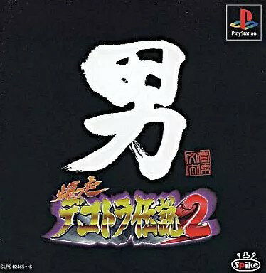 【レビューキャンペーン実施中】爆走デコトラ伝説2 プレイステーション ゲームソフト SONY Playstation 【中古】
