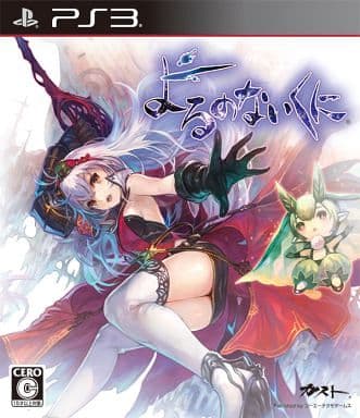 よるのないくに[通常版] PS3 ゲームソフト SONY プレイステーション3 【中古】