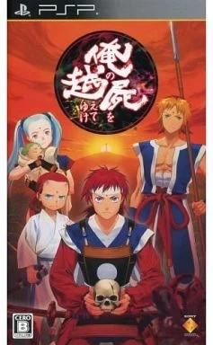 俺の屍を越えてゆけ [通常版] PSP ゲームソフト SONY プレイステーションポータブル 【中古】
