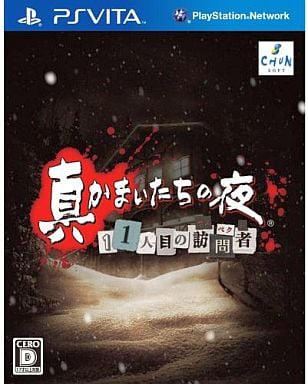 真かまいたちの夜 11人目の訪問者 PSVITA ゲームソフト SONY プレイステーションヴィータ 【中古】