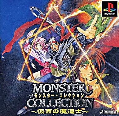 モンスターコレクション 仮面の魔道士 PS1 ゲームソフト SONY プレイステーション1 【中古】