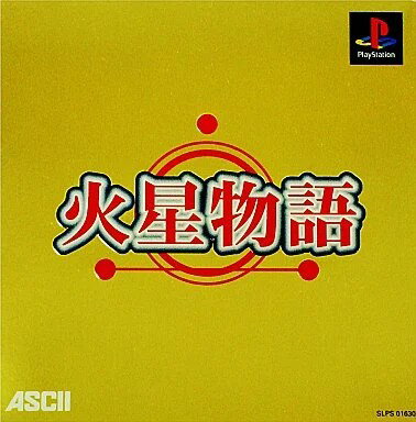 火星物語 PS1 ゲームソフト SONY プレイステーション1 【中古】