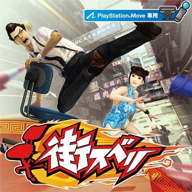 街スベリ PS3 ゲームソフト SONY プレイステーション3 【中古】