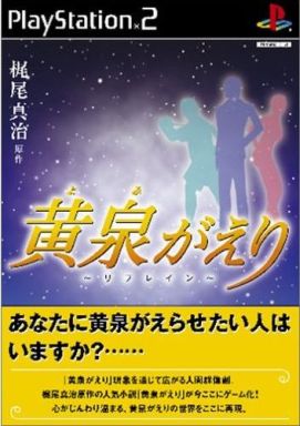 黄泉がえり 〜リフレイン〜 PS2 ゲームソフト SONY プレイステーション2 【中古】