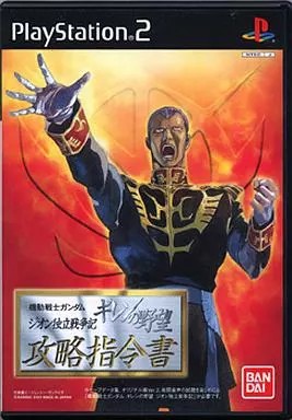 機動戦士ガンダム ギレンの野望 -ジオン独立戦争記- 攻略指令書 PS2 ゲームソフト SONY プレイステーション2 【中古】
