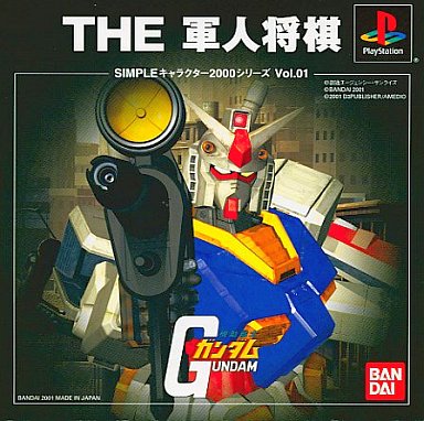 機動戦士ガンダム THE 軍人将棋 SIMPLEキャラクター PS1 ゲームソフト SONY プレイステーション1 【中古】