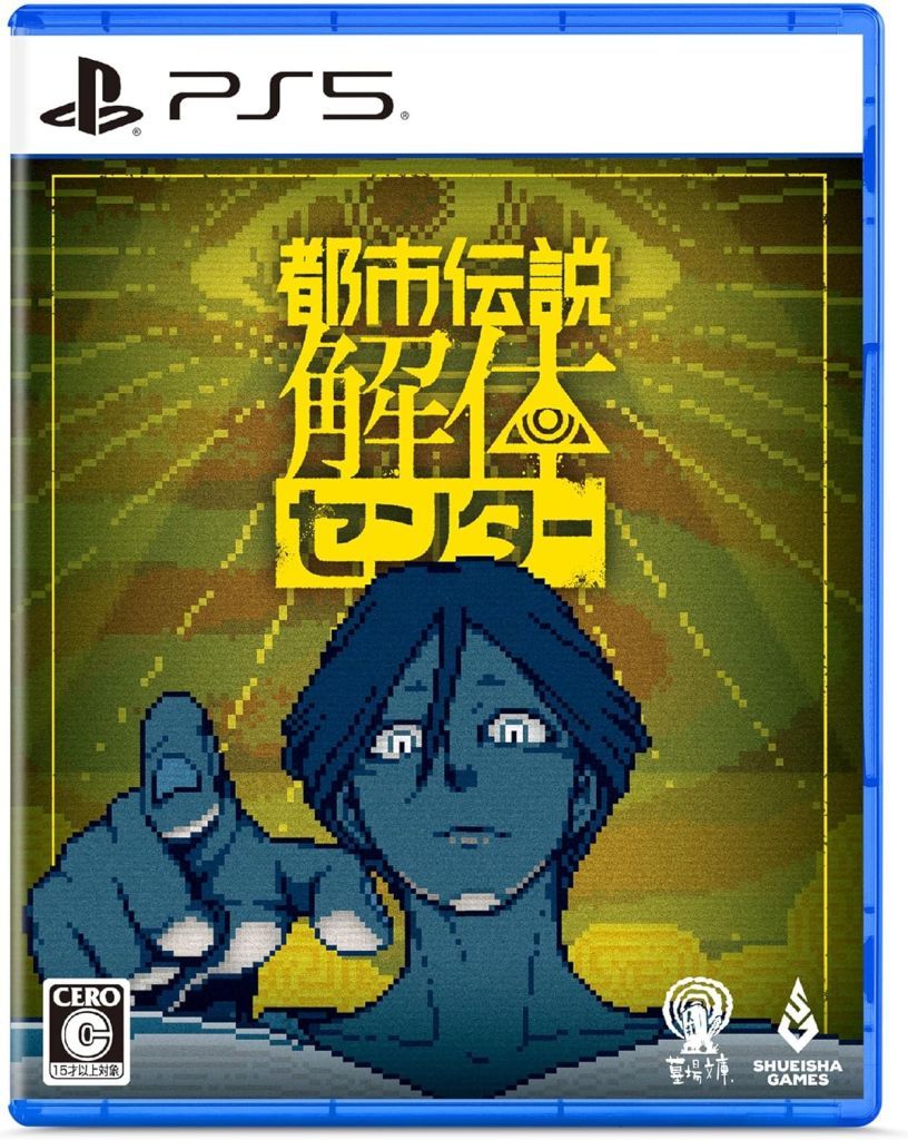都市伝説解体センター [通常版] PS5 ゲームソフト SONY プレイステーション5 【中古】