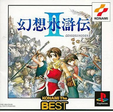 幻想水滸伝II [KONAMI The BEST] PS1 ゲームソフト SONY プレイステーション1 【中古】