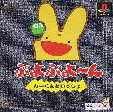 ぷよぷよ〜んカーくんといっしょ PS1 ゲームソフト SONY プレイステーション1 【中古】