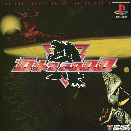 ガメラ2000 PS1 ゲームソフト SONY プレイステーション1 【中古】