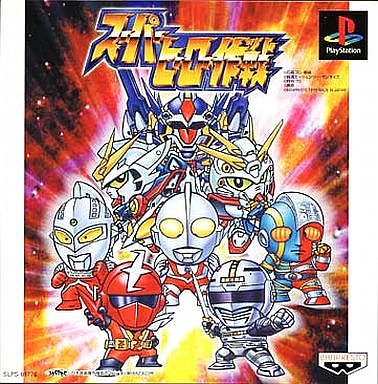 スーパーヒーロー作戦 PS1 ゲームソフト SONY プレイステーション1 【中古】