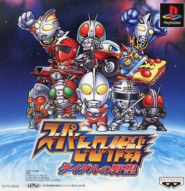 スーパーヒーロー作戦ダイダルの野望 PS1 ゲームソフト SONY プレイステーション1 【中古】