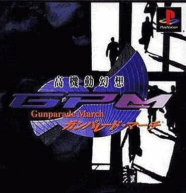 高機動幻想ガンパレード・マーチ PS1 ゲームソフト SONY プレイステーション1 【中...