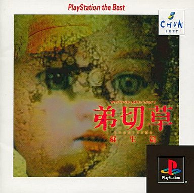 弟切草蘇生篇(PS The Best) PS1 ゲームソフト SONY プレイステーション1 【中古】