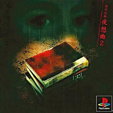楽天市場】夜想曲 赤川次郎（ソフト｜プレイステーション）：テレビ