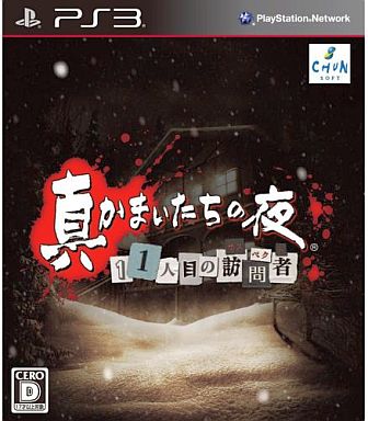 PlayStation Move软件 - 真かまいたちの夜 11人目の訪問者(サスペクト) PS3 ゲームソフト SONY プレイステーション3 【中古】