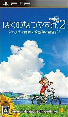 ぼくのなつやすみポータブル2 ナゾナゾ姉妹と沈没船の秘密! PSP ゲームソフト SONY プレイステーションポータブル 【中古】
