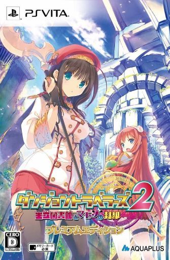 ダンジョントラベラーズ2 王立図書館とマモノの封印 プレミアムエディション PSVITA ゲームソフト SONY プレイステーションヴィータ 【中古】