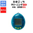 初代 たまごっち クリアブルー 本体のみ 説明書付き 青 透明 スケルトン BANDAI バンダイ 【中古】