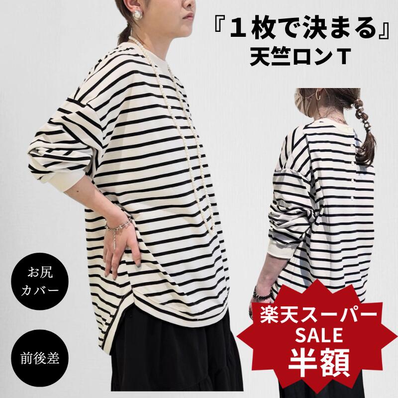 【半額】楽天スーパーSALE 天竺ロンT 長袖Tシャツ レディース ロンT オシャレ 薄手 コットン オーバーサイズ ビッグシルエット 大きいサイズ 長袖 カットソー 前後差 チュニック ボーダー ゆったり 着回し らくちん メリヤス