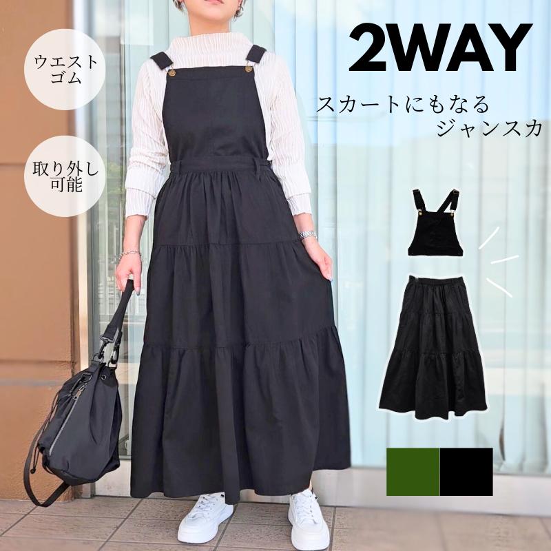 スカートにもなる 2WAY レディース ワンピース ジャンスカ スカート ロング ジャンパースカート 大人 サロペット ゴム ティアード 綿100 ツイル ふんわり 立体感 ティアードスカート 厚手 しっかり 秋 着回し