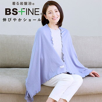 母の日【5/1～12期間中 税込12,000円以上ご注文で感謝米150g（1袋）プレゼント！】BSファイン 伸びやかショール（1枚）（86cm×150cm）【送料無料】販売店 加茂繊維 着る岩盤浴BSファイン伸びやか片袋生地素材：綿73%・ポリエステル26%・ポリウレタン1%