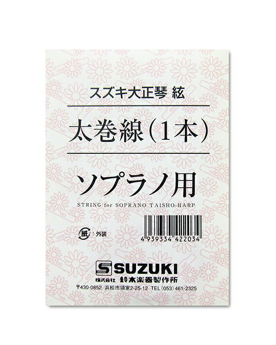 SUZUKI スズキ 大正琴用絃 ソプラノ用 太巻線 ＜1本入り＞ 鈴木楽器