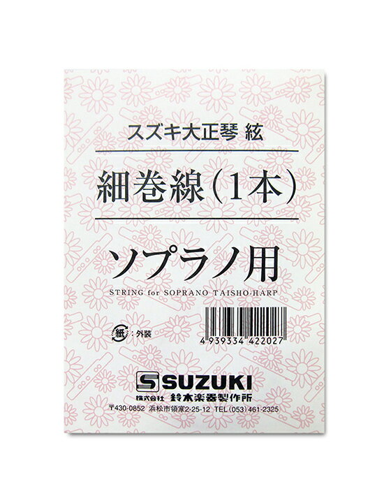 SUZUKI スズキ 大正琴用絃 ソプラノ用 細巻線 ＜1本入り＞ 鈴木楽器