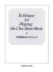 SUZUKI スズキ『楽譜 一段譜演奏のテクニック』ハモンド出版物