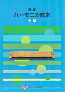 樂天商城 - SUZUKI スズキ 複音ハーモニカ教本 『中級』 教則本 [鈴木楽器販売]