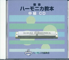Rakuten - SUZUKI スズキ 教本準拠CD 複音ハーモニカ教本 『中級』 教則CD [鈴木楽器販売]