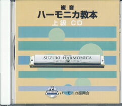 Rakuten - SUZUKI スズキ 教本準拠CD 複音ハーモニカ教本 『上級』 教則CD [鈴木楽器販売]