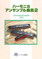 Rakuten - SUZUKI スズキ「ハーモニカアンサンブル曲集2」ハーモニカ用曲集