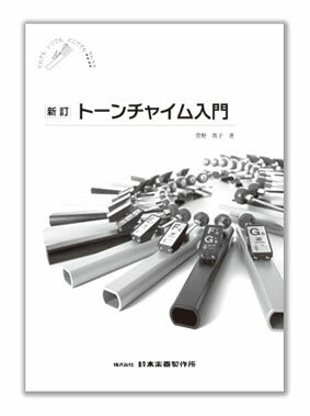 Rakuten - SUZUKI スズキ『新訂　トーンチャイム入門』 トーンチャイム用教則本