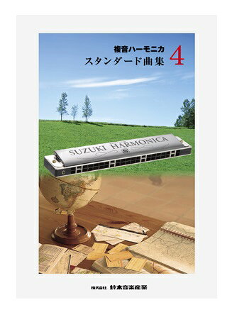 樂天商城 - SUZUKI スズキ 複音ハーモニカスタンダード曲集4 ハーモニカ用曲集 [鈴木楽器販売]