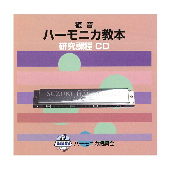 樂天商城 - SUZUKI スズキ 教本準拠CD 複音ハーモニカ教本 『研究課程』ハーモニカ教本準拠CD [鈴木楽器販売]