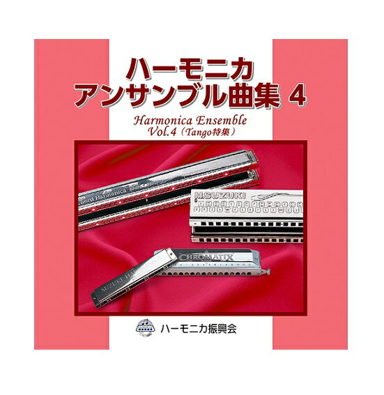 SUZUKI スズキ『CD ハーモニカアンサンブル曲集4 STHA-15』ハーモニカ曲集準拠CD