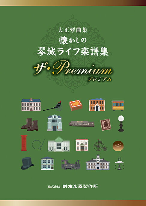 SUZUKI スズキ 大正琴教本「懐かしの琴城ライフ楽譜集 ザ・Premium」 