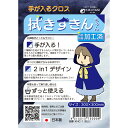 【メール便発送可!】KIKUTANI キクタニ 拭きずきんちゃん KHC-1 手が入るクロス
