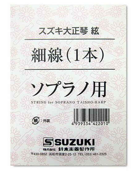 SUZUKI スズキ 大正琴用絃 ソプラノ用 細線 ＜1本入り＞