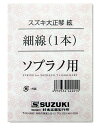 大正琴用絃 ソプラノ用 細線 ■商品説明 悠弓　第一弦　 こはくソプラノ／蘭ソプラノ／あゆ／ゆり／弁慶／紅葉／特松／松　第一〜第三絃 ※この商品は在庫が無い場合、ご注文からお届けまでお時間を頂きます。ご迷惑をおかけしますが予めご了承下さい。 ※お急ぎの方はお手数ですが、納期をお問い合わせの上ご注文下さいませ。