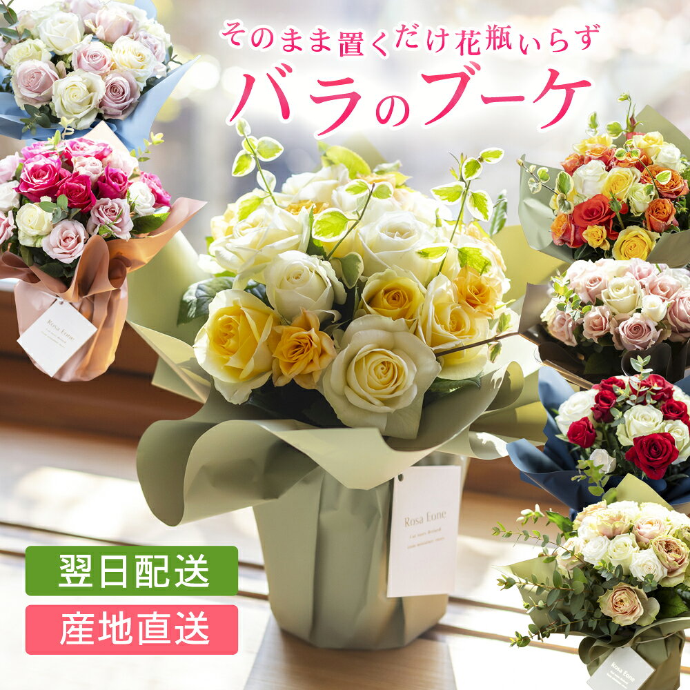 そのまま飾れる バラのブーケ 花瓶いらず 花束 誕生日 卒業式 プレゼント バラ 誕生日プレゼント 母 妻 結婚祝い 結婚記念日 退職祝い 送別 春 お祝い 法人 お見舞い 母の日 プレゼント ギフト 生花