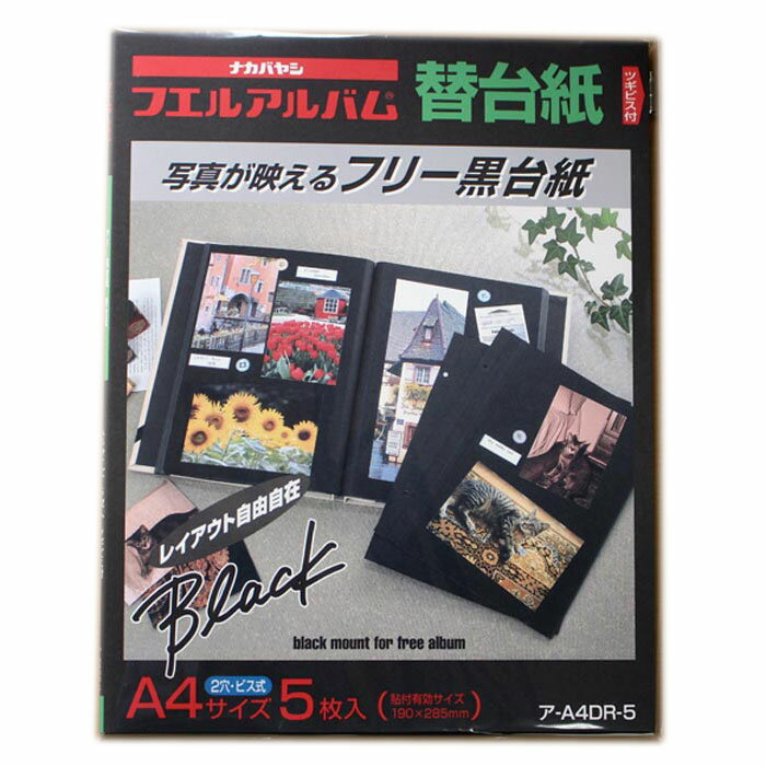 樂天商城 - A4サイズの黒台紙フエルアルバム ナカバヤシ ル・パピエ・ノアール用補充台紙（5枚入り）