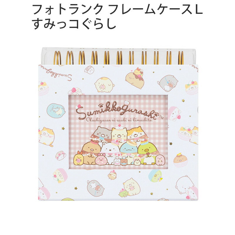 Rakuten - フレームケース アルバム ナカバヤシ フォトランク すみっこぐらし Lサイズ 60枚収納 飾れる ポケットアルバム