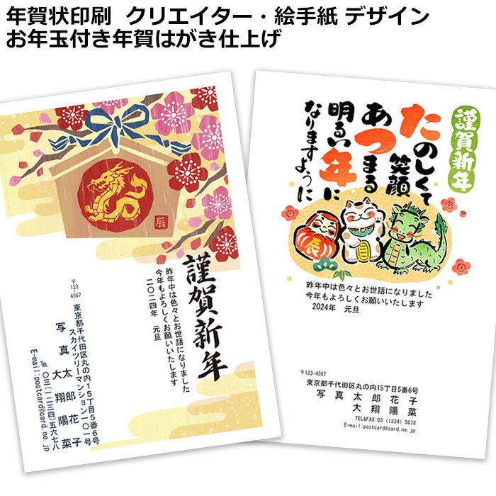 2024 年賀状印刷 クリエイター デザイン 絵手紙 お年玉付き 年賀はがき 仕上げ 5枚～ 年賀 ハガキ 年賀状 印刷 辰年 干支 イラスト おしゃれ かわいい 選べる 挨拶 文 文面 文章 年賀状じまい デザイン年賀状 じまい やめる 和風 龍 ユニーク 絵入り 印刷済み 年賀状印刷済みのサムネイル