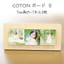 木製パネル 作成 coton-s ましかく 3個 マグネット付 敬老の日 プレゼント 写真好き ギフト おしゃれ シンプル 写真立て 複数枚 かわいい 家族写真...